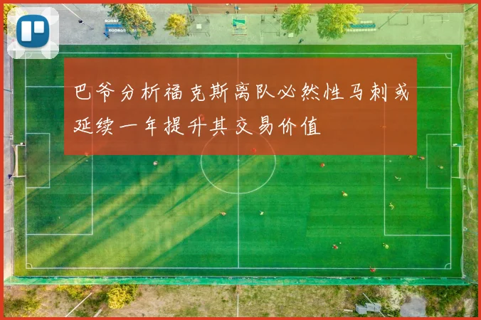 巴爷分析福克斯离队必然性马刺或延续一年提升其交易价值