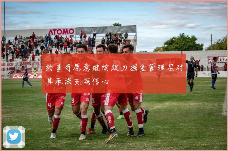 约基奇愿意继续效力掘金管理层对其承诺充满信心