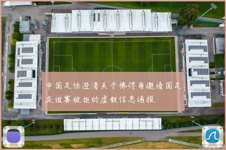 中国足协澄清关于佛得角邀请国足友谊赛被拒的虚假信息通报