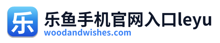 乐鱼手机官网入口leyu